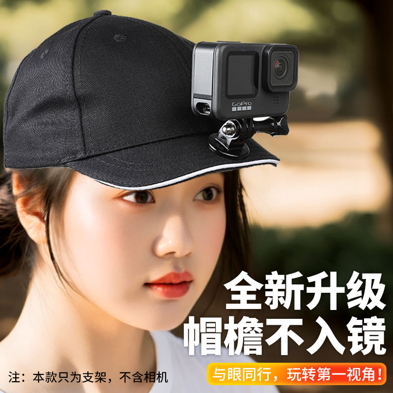适用GoPro头戴支架帽子短款鸭舌帽头部固定第一视角拍摄配件