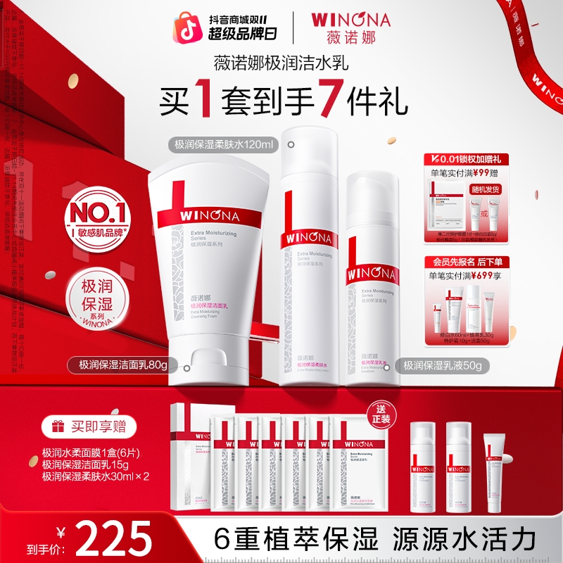 【双11大促】薇诺娜极润保湿水乳精华套干皮敏感肌深层补水保湿舒缓