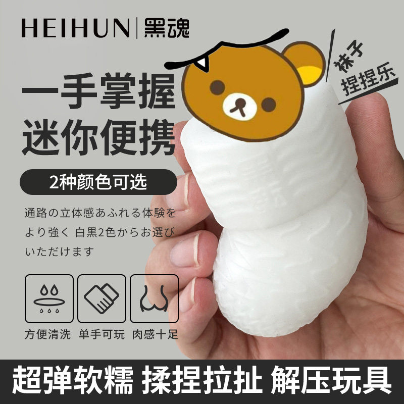 黑魂男生宿舍玩具动漫周边硅胶捏捏乐创意黑白袜子创意整蛊娱乐