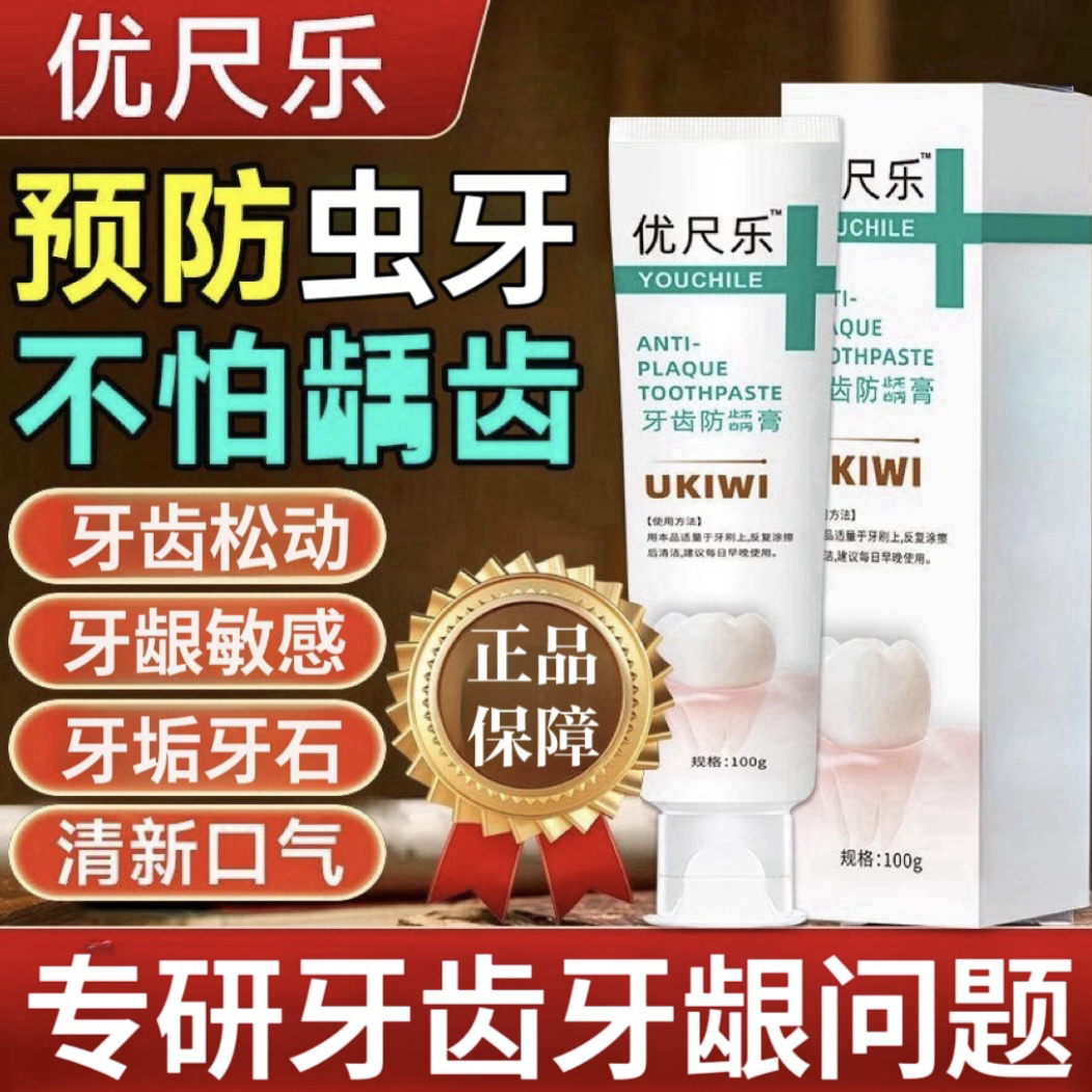 【官方正品】优齿乐防龋牙膏家用预防虫牙龈敏感牙齿松动抑I菌100g