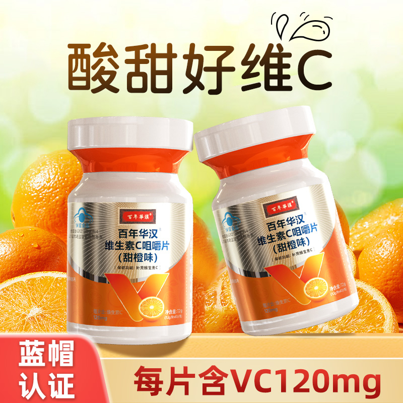 【60片/瓶】百年华汉成人天然维生素C咀嚼片多维营养元素VC橙子味z