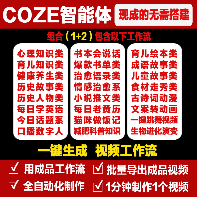 AI智能体扣子Coze成品工作流批量生成短视频快速起号视频剪辑剪映