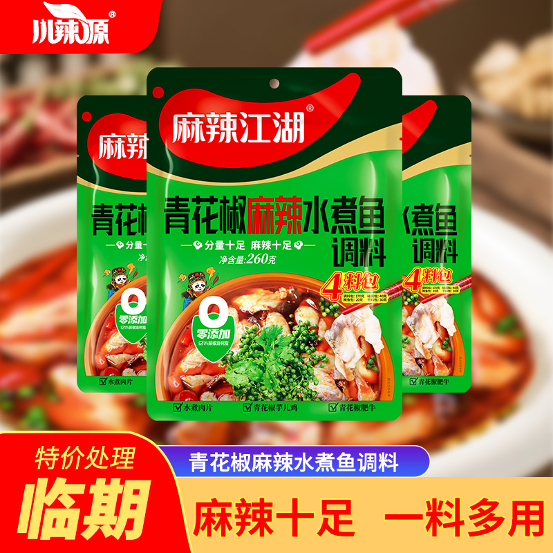 【临期产品】麻辣江湖青花椒麻辣水煮鱼调料260g麻辣鲜香鱼火锅底料
