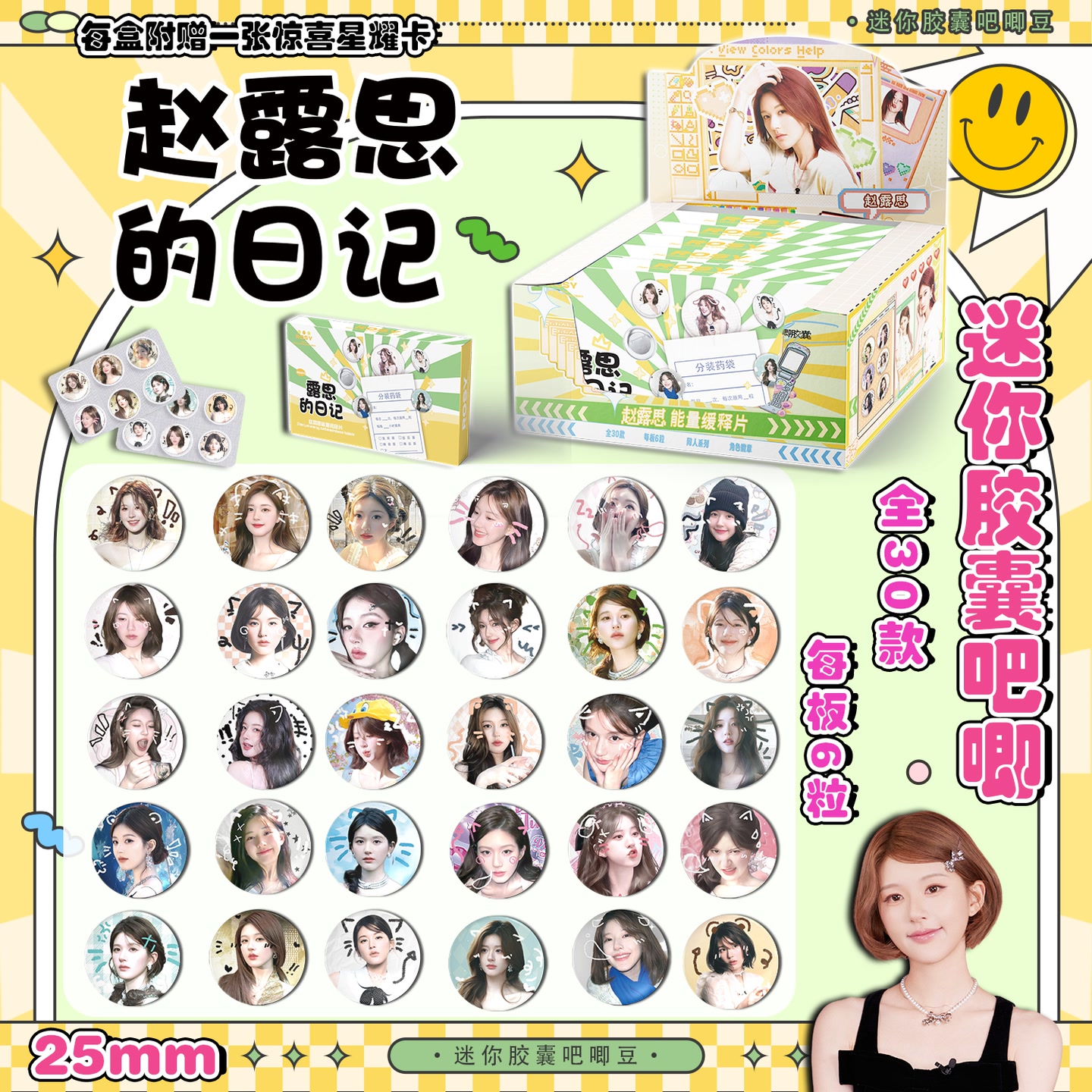 赵露思周边迷你胶囊吧唧小鼻嘎能量缓释片谷子胸针盲盒盲抽徽章