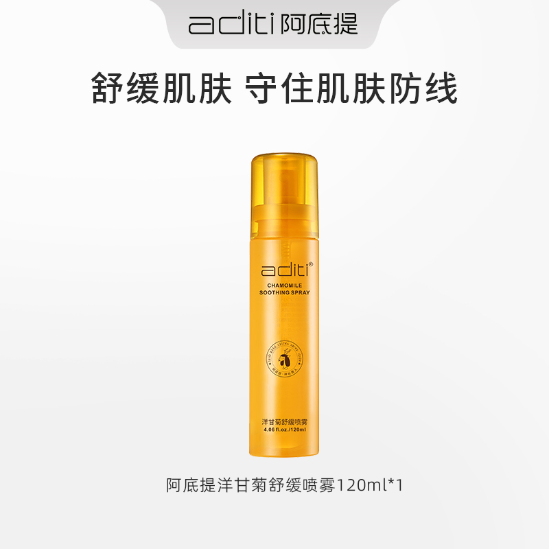【直播】阿底提洋甘菊舒缓喷雾补水舒缓保湿滋润护肤爽肤