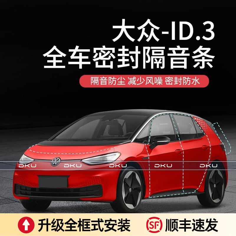 大众ID.3/ID.4/ID.6汽车隔音降噪密封条加装车门防尘防水a柱密封