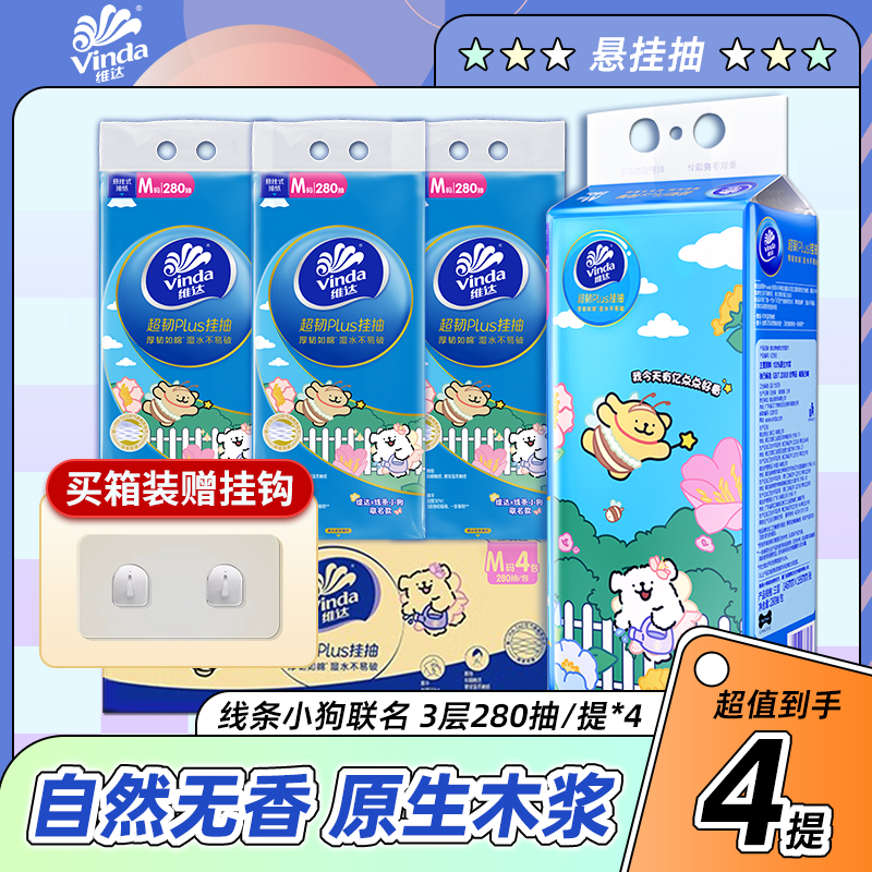 【线条小狗】维达挂抽悬挂抽纸家用整箱卫生纸生活用纸大包280抽4提