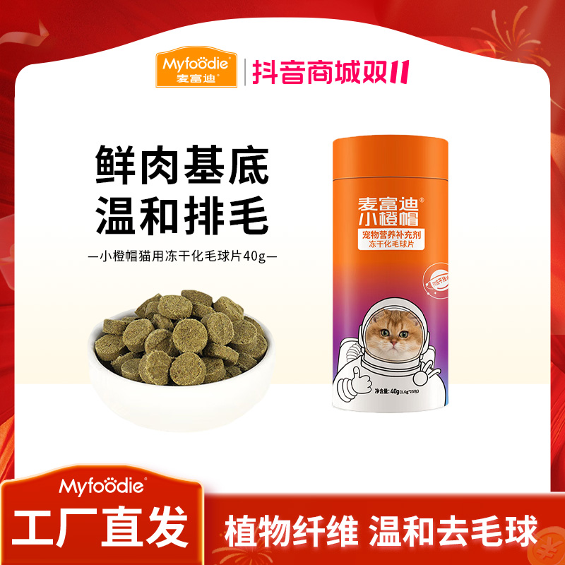 麦富迪小橙帽冻干化毛球片40g 猫草化毛片植物纤维温和去毛球营养