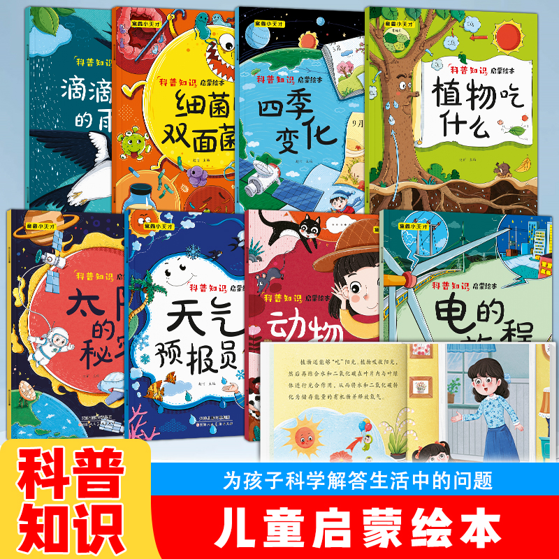 儿童启蒙绘本科普知识启蒙绘本故事化阅读科普绘本