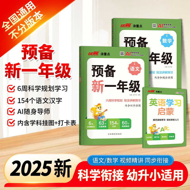 优翼新版【预备新一年级】25秋幼小衔接暑假AI语文数学预习通用