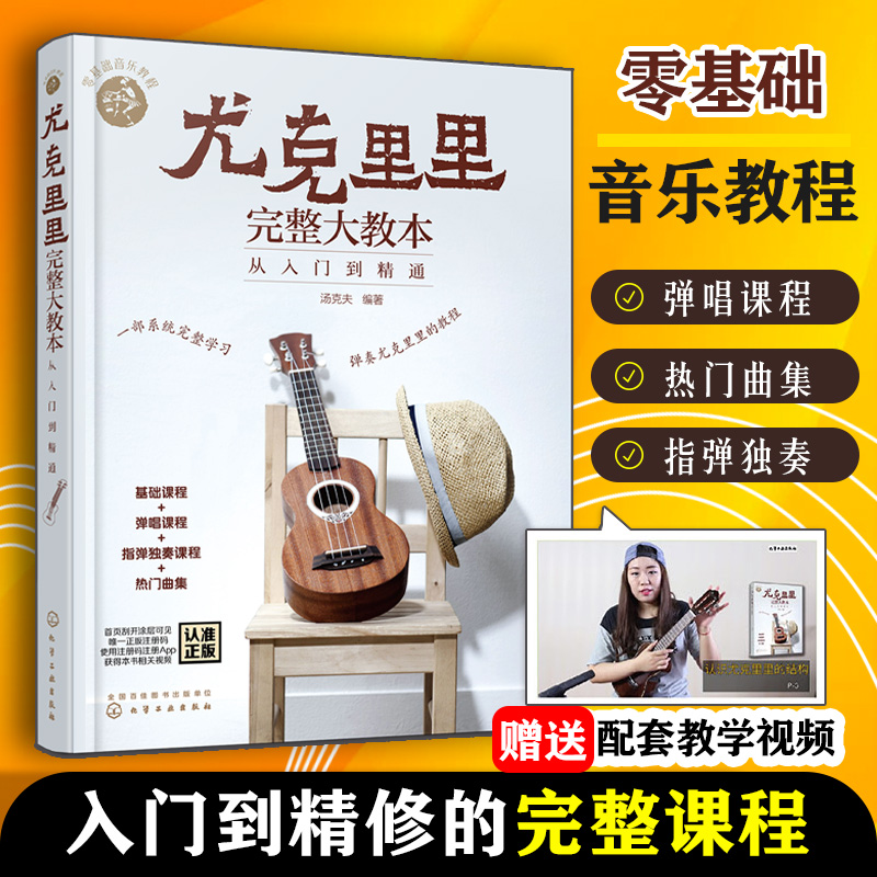 尤克里里完整大教本(从入门到精通零基础音乐教程)