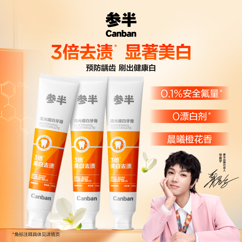 【花花同款】参半流光耀白牙膏美白去渍清新温和含氟防蛀亮白-SZ