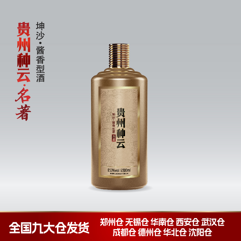 种云先生贵州种云·名著款单瓶装 大曲坤沙酱香型白酒53度500ml