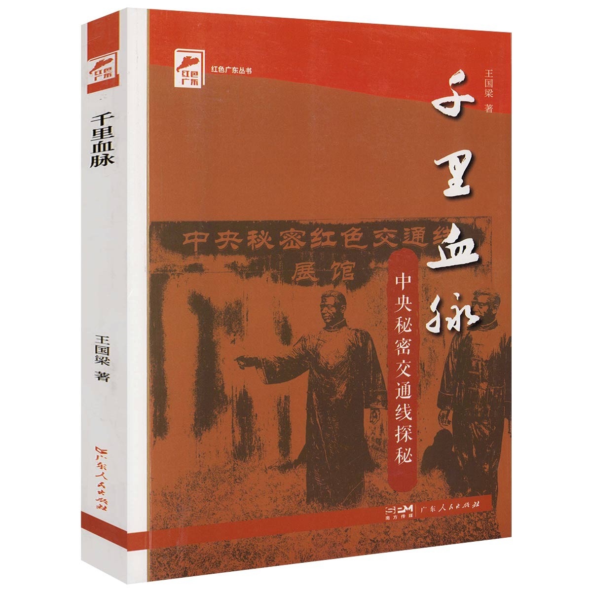 中央秘密交通线探秘千里血脉谍战情报中国近代历史纪实正版书籍
