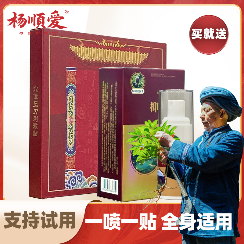 【4盒+4瓶】杨顺爱穴位压力刺激贴喷喷贴舒缓腰腿肩颈全身草本萃取