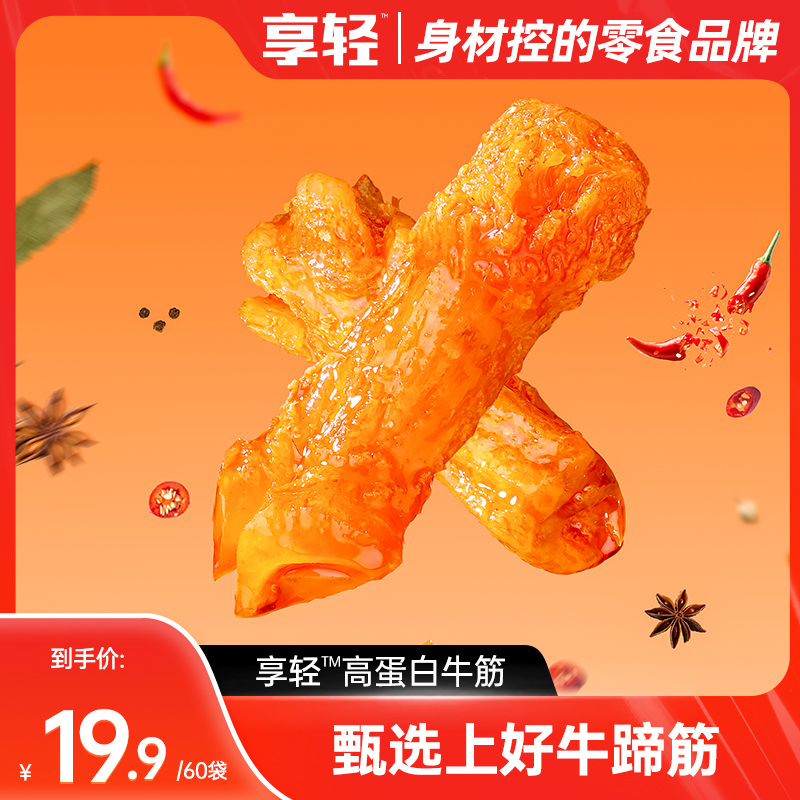 【享轻】高蛋白牛筋香辣牛蹄筋解馋零食开袋即食独立包装追剧休闲