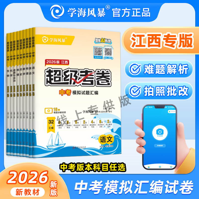 2026学海风暴中考试题模拟汇编试卷江西专版超级考卷全科目