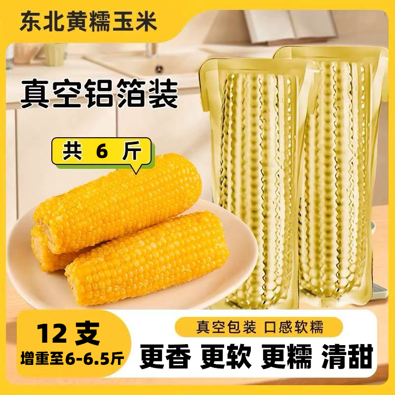 【铝箔12根】25年头茬黄糯玉米 试吃4根 单根240g以上 整箱 6-6.5斤