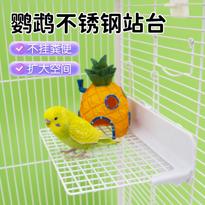 【宠大条】鹦鹉不锈钢网架休息平台跳台虎皮玄凤玩具站板不锈钢站台