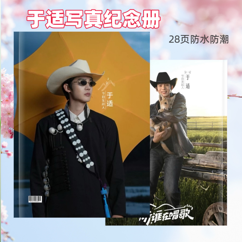 于适听谁在唱歌写真周边应援收藏相册写真集全书覆膜防水不褪色