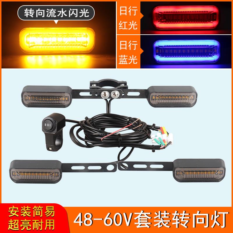 48V-60V电动车加装转向灯流水闪光led电自行LED流水电动车转向灯