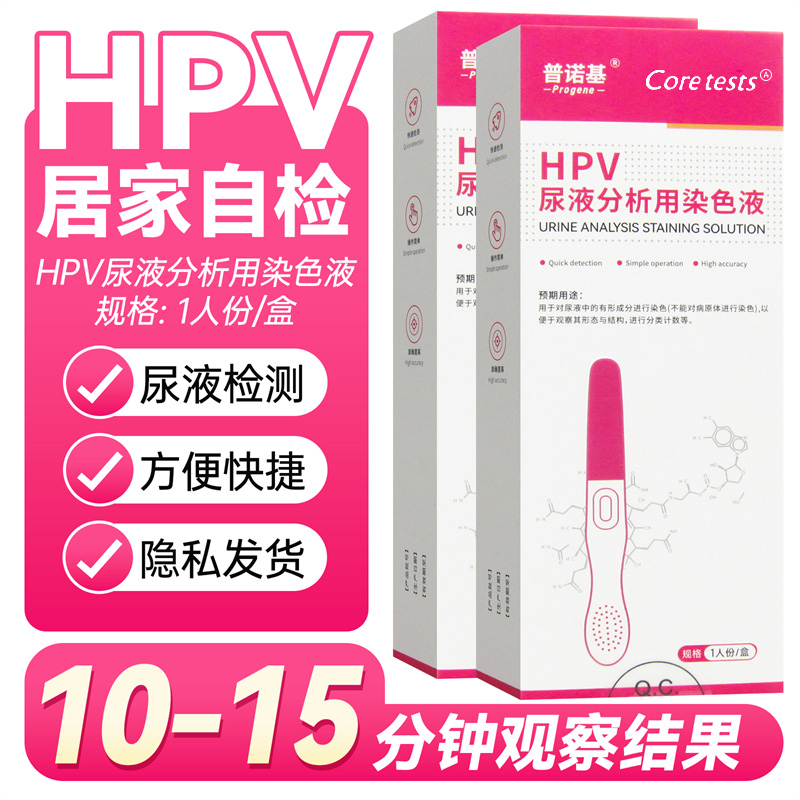 【顺丰包邮】hpv病毒染色试剂自检试纸尿液染色剂宫颈癌筛查男女通