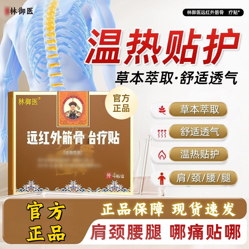 正品林御医远红外筋骨贴肩颈腰腿痛专用膏药贴全身通用贴官方旗舰