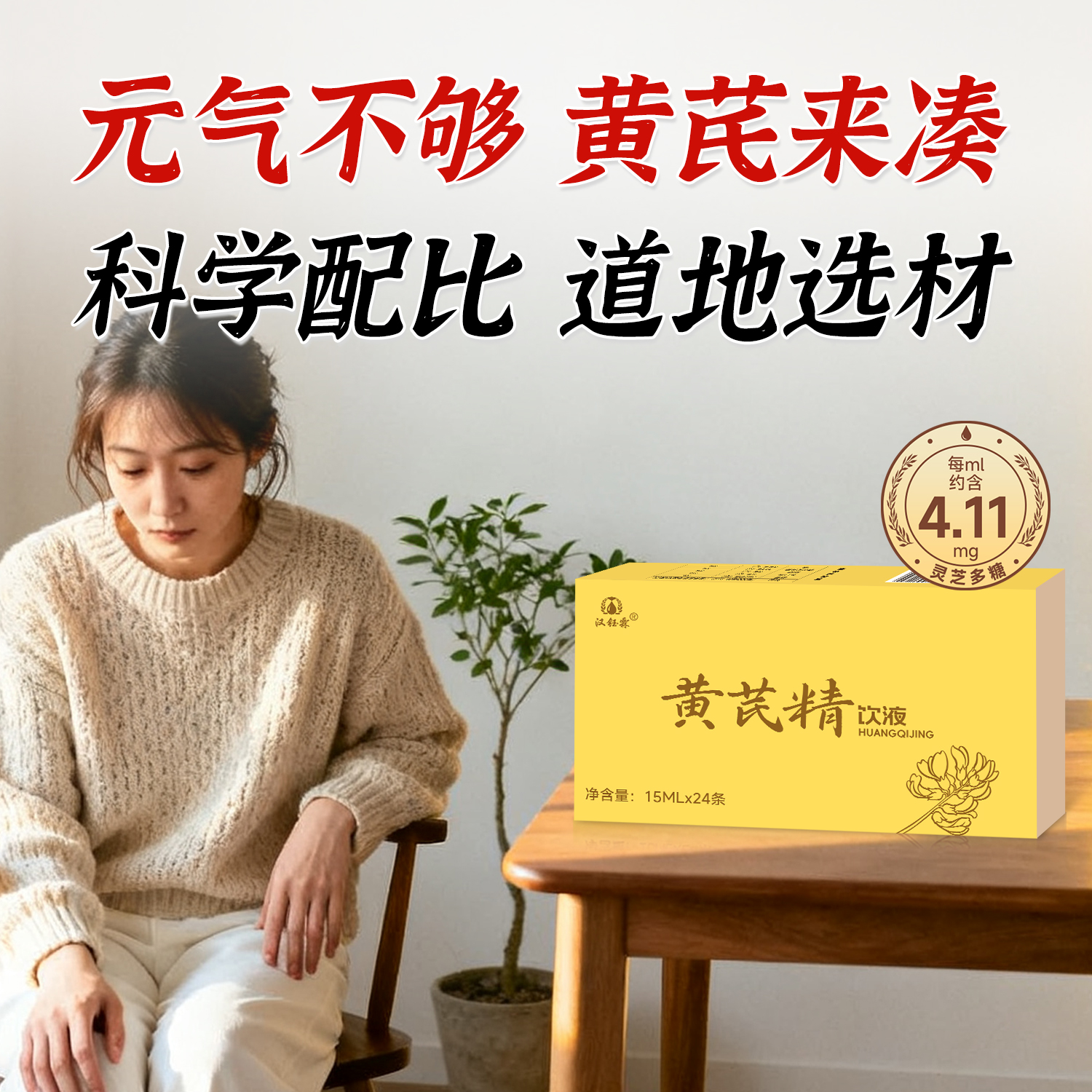 汉钰霖黄芪精饮液15ml*24支升级版科学配方滋补喝出红润好气色