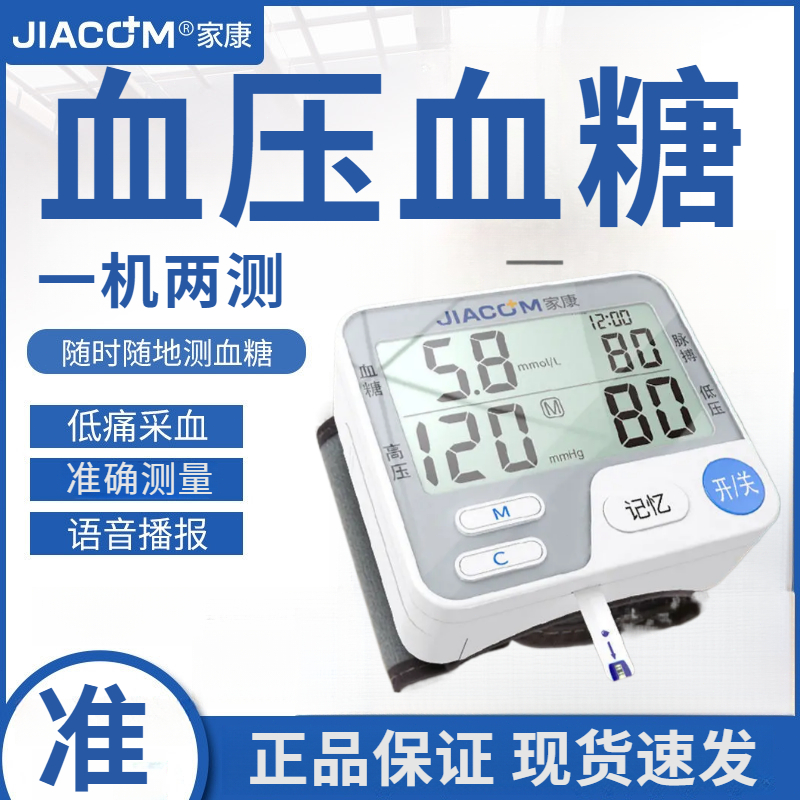 JIACOM/家康血压血糖测量仪家用成人老人高精准测血糖糖尿病测糖仪血压血糖血脂多功能一体机