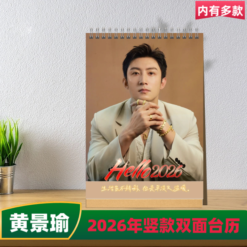 黄景瑜2026年语录款双面台历 挂历 桌面摆台定制