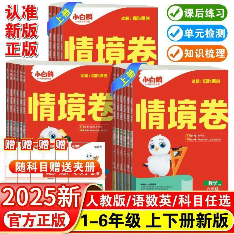 新疆包邮2025秋万唯小白鸥情境卷一二三四五六年级上册语文数学