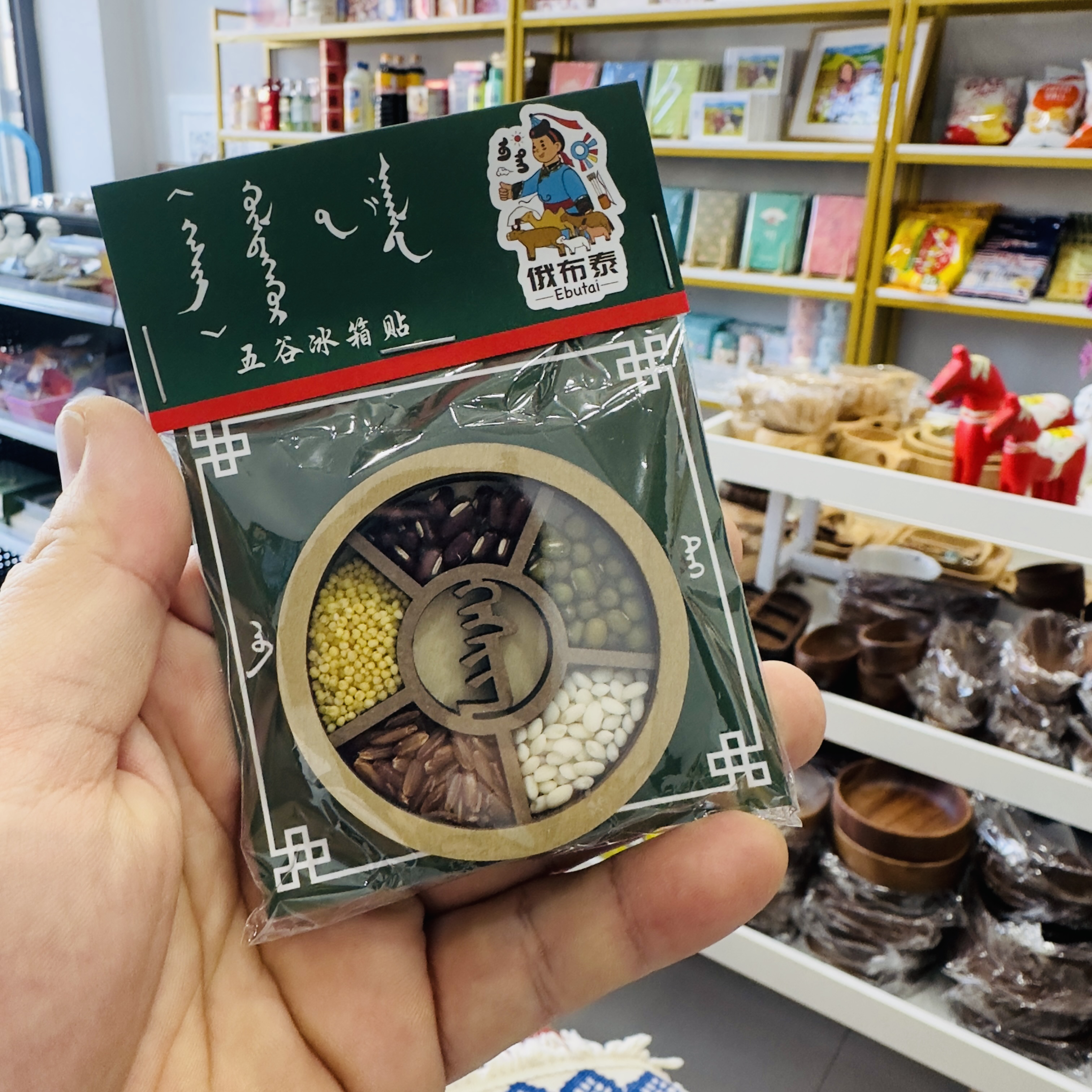 〈贺喜歌〉五谷冰箱贴 Ebutai俄布泰