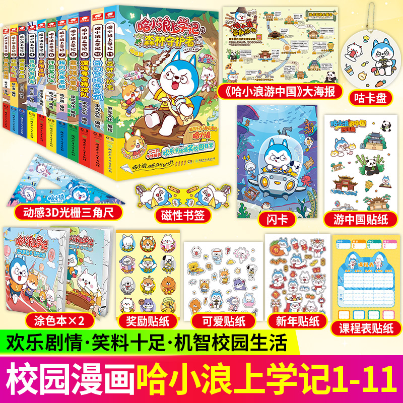 哈小浪上学记1-7-9-11 爆笑校园趣味儿童课外读物漫画书籍