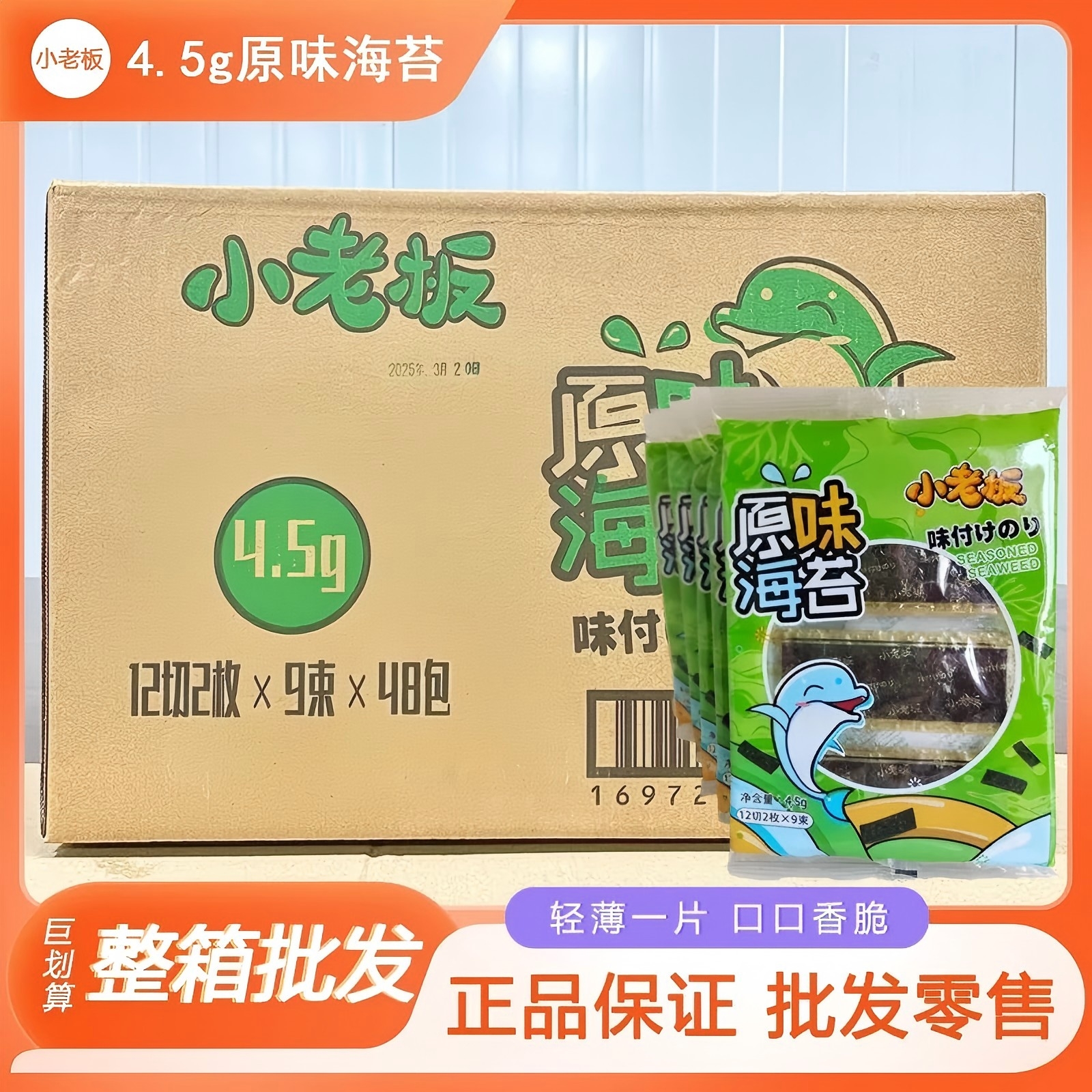 小老板原味海苔4.5g袋装即食儿童办公室休闲营养健康网红推荐零食