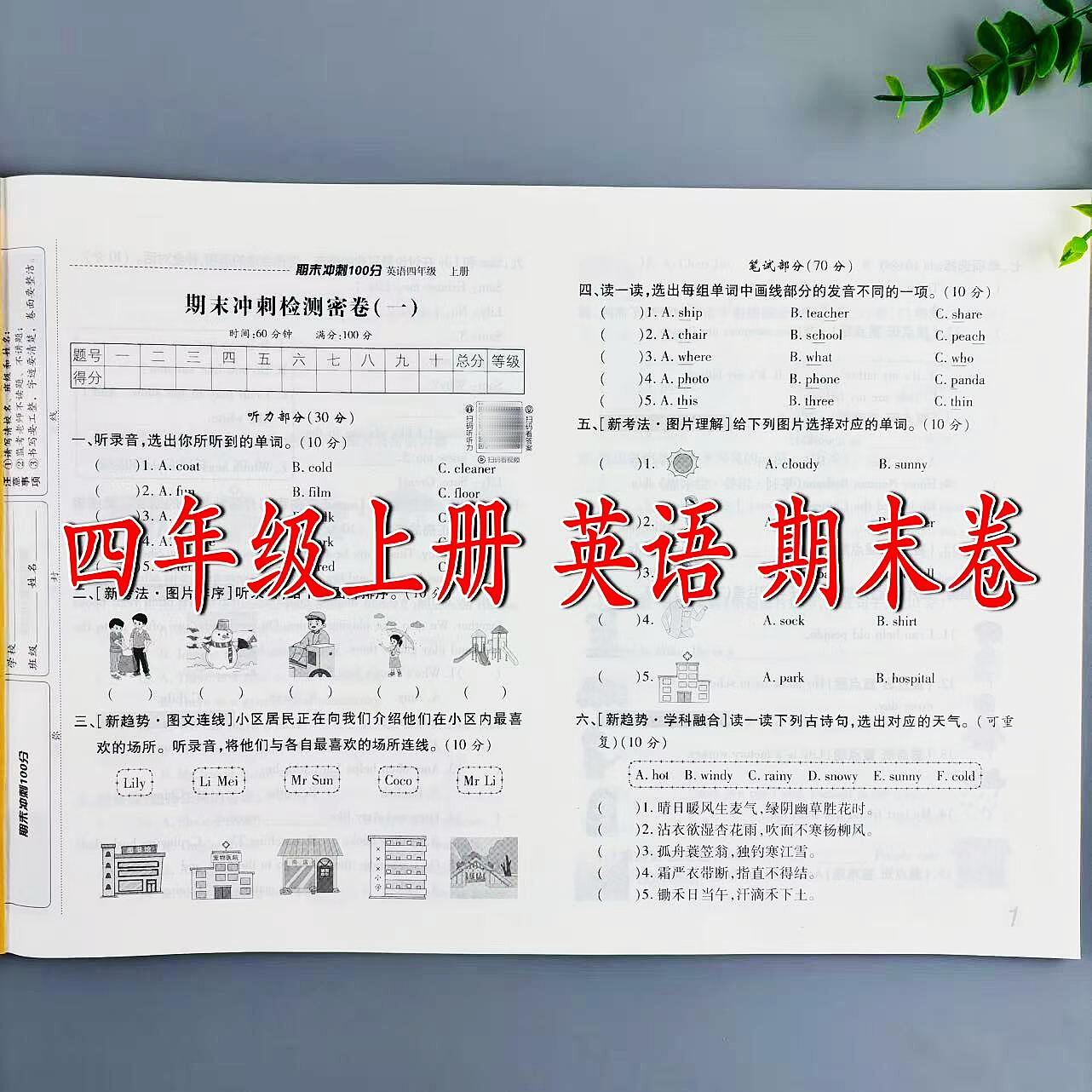 期末卷四年级上册英语期末冲刺100分精选期末试题期末总复习试卷