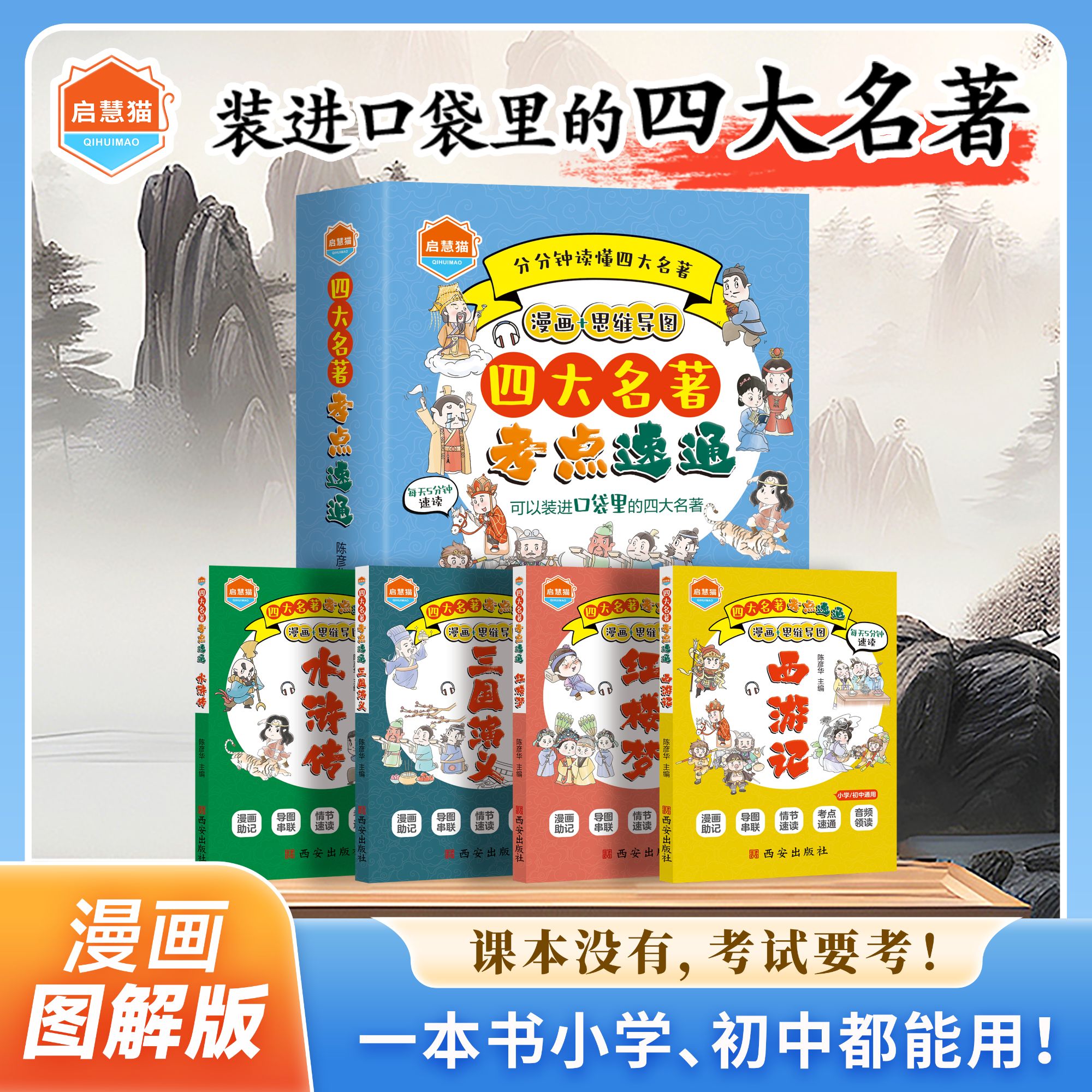 四大名著口袋书，三分钟秒懂名著情节，洞悉考点