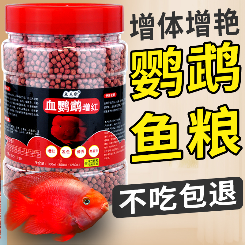鹦鹉鱼饲料增红增色鱼食血鹦鹉发财鱼热带鱼粮迷你红鹦鹉小颗粒粮