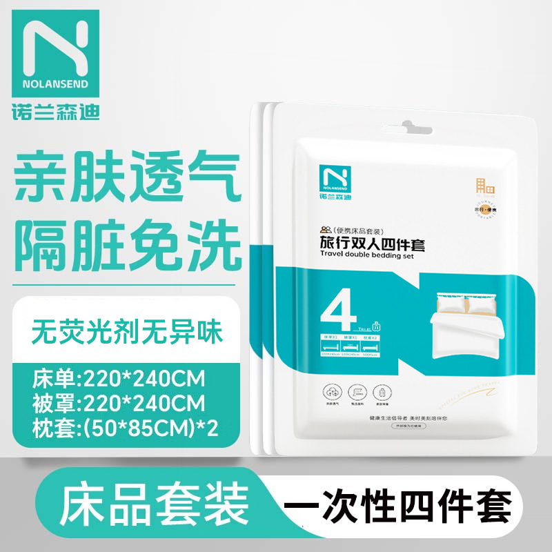 一次性四件套床单被罩枕套床上用品隔脏旅行一次性必带用品