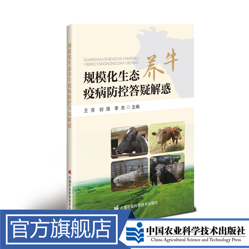 正版包邮规模化生态养牛疫病防控防御答疑解惑王亮天气