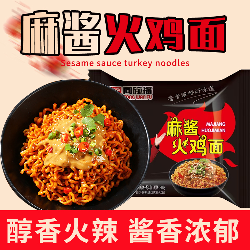 同碗福麻酱火鸡面炸酱面咸蛋黄拌面速食拌面方便面泡面食品批发