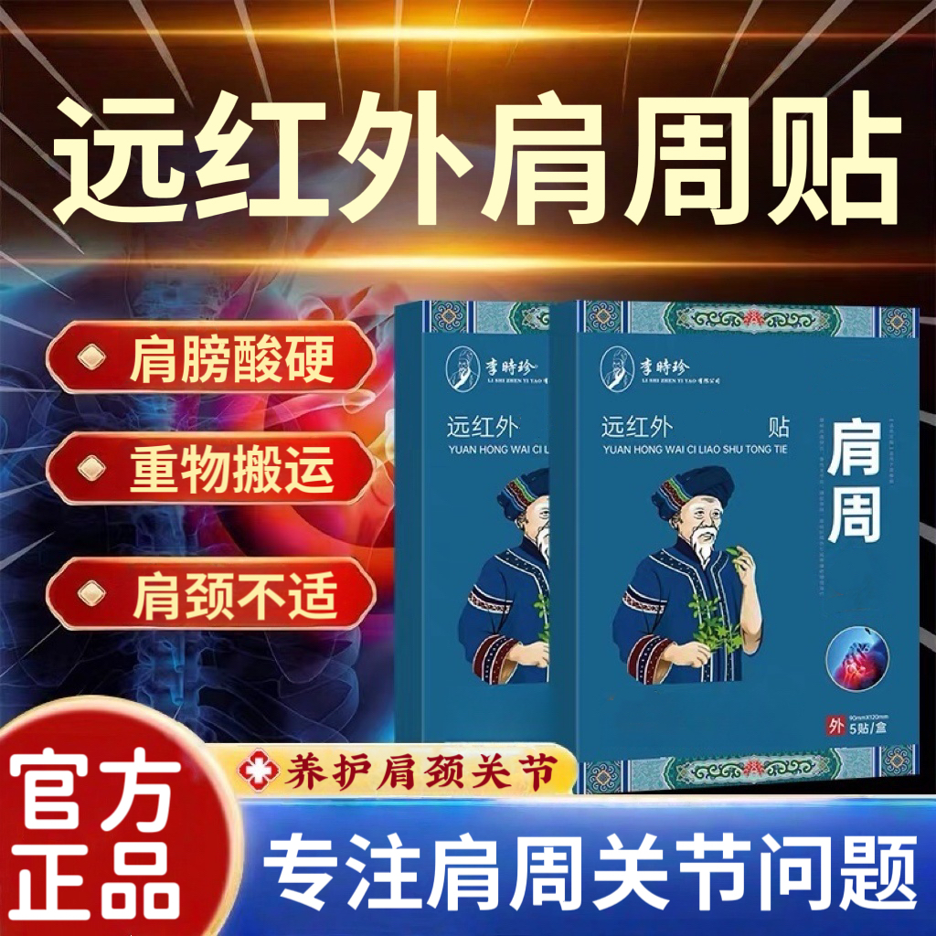 李时珍苗鲜堂远红外肩周关节贴缓解肩膀硬直活动受限中老年富贵包