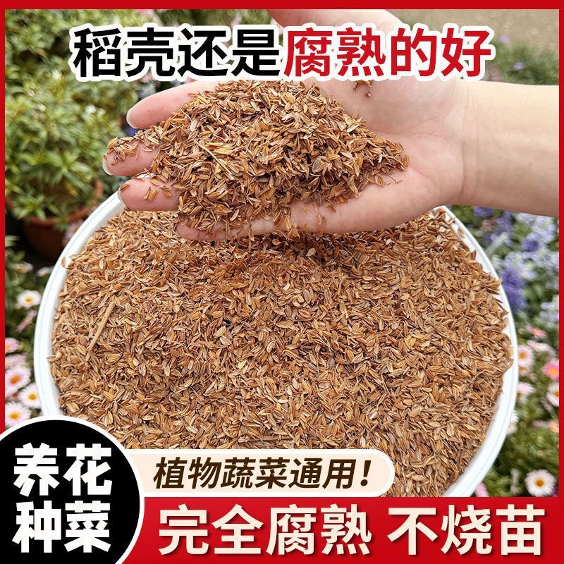 稻壳发酵腐熟稻谷壳蔬菜种植花卉有机营养土园艺肥料土壤复合肥