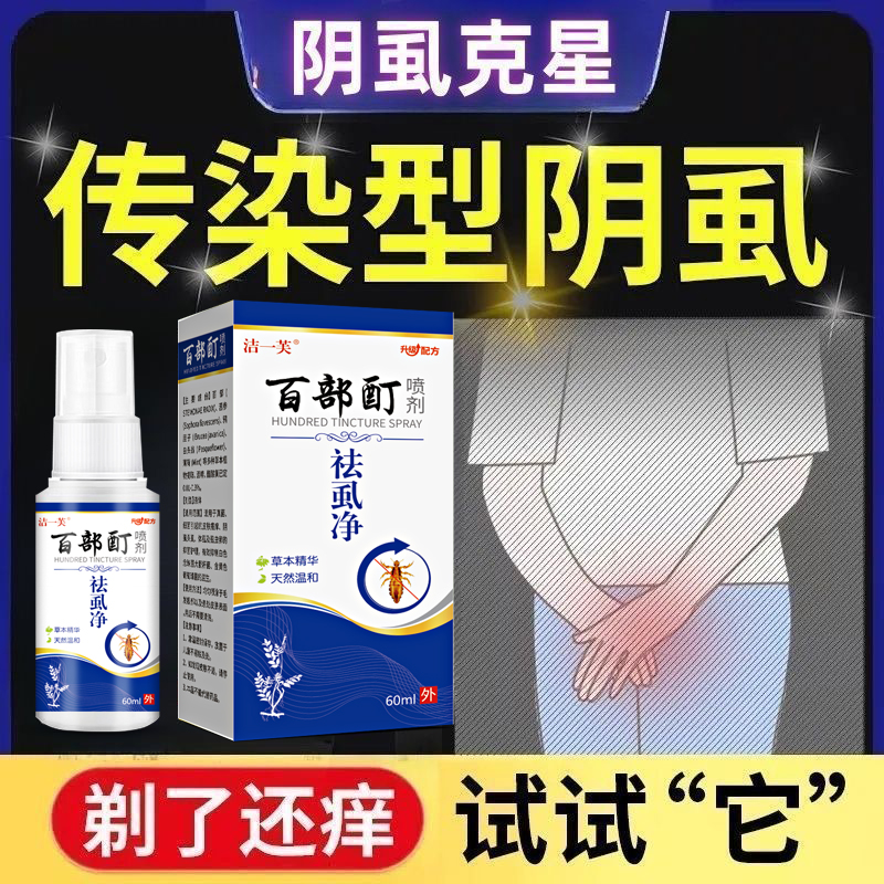 【正品保障】百部酊去虱喷雾男女通用去阴虱子虱卵一扫光阴虱克星