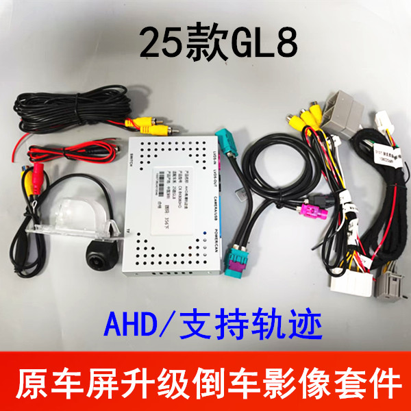 25款别克GL8原车屏升级倒车影像轨迹解码AHD后视镜头影像探头