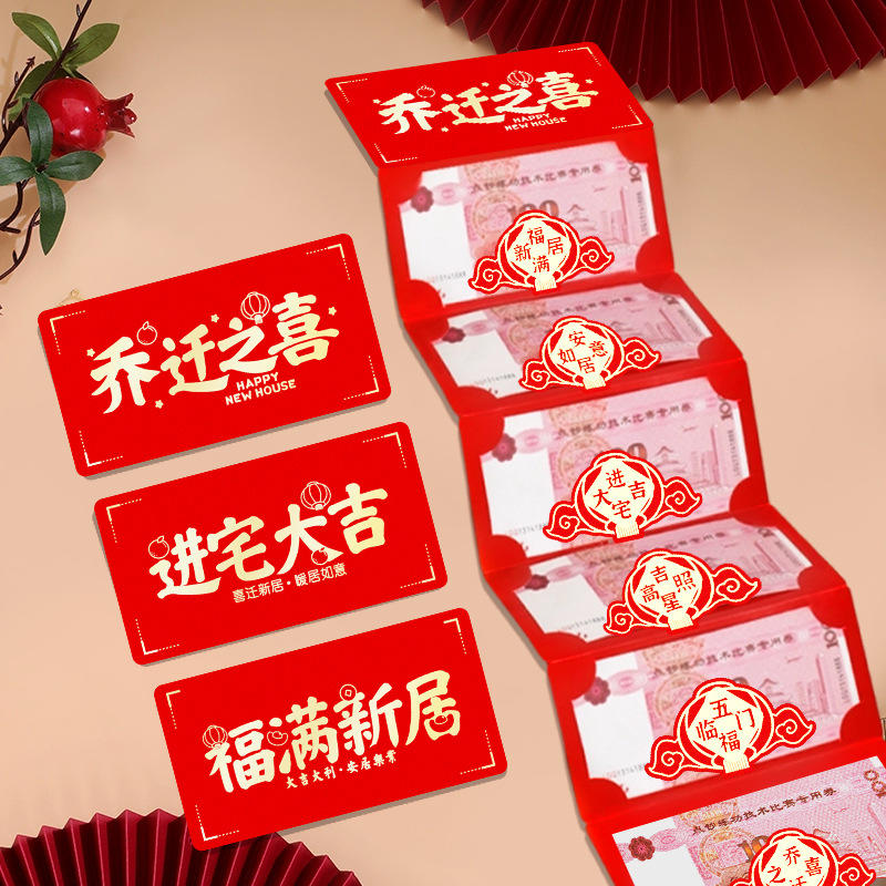 2025新款乔迁之喜新居礼物送人搬家仪式感实用进宅大吉折叠红包