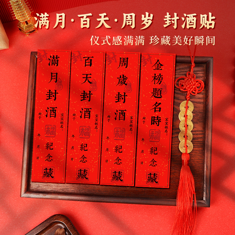 宝宝一周岁封酒贴满月酒坛封口贴生日岁岁平安贴纸