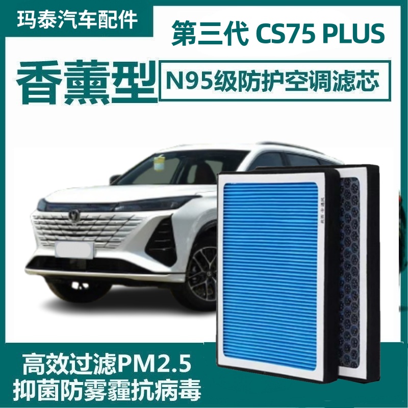 第三代长安CS75PLUS香薰空调滤芯活性炭空气滤清器格原厂香味持久