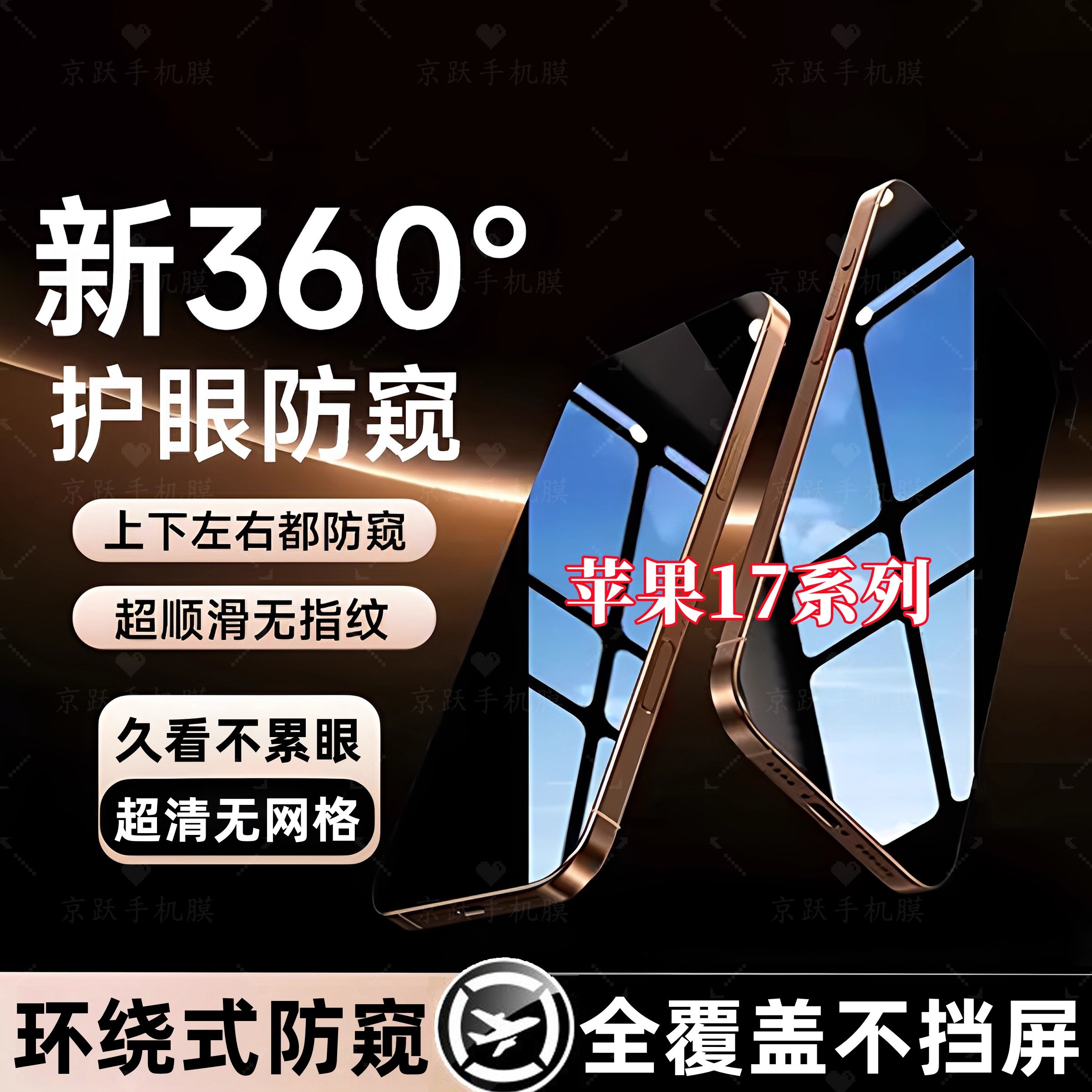适用苹果17上下左右360°17ProMax防窥钢化膜iPhone17Pro全屏17Air
