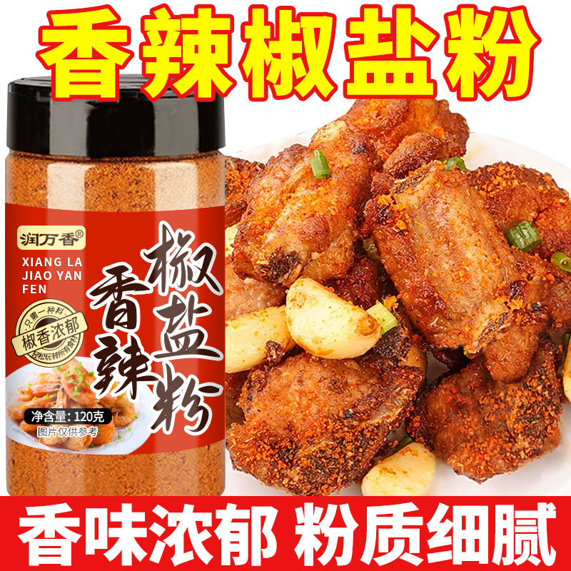 香辣椒盐粉家用油炸薯条撒料辣椒粉椒盐皮皮虾排骨调味料120g瓶装
