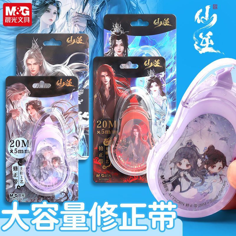 晨光新品仙逆联名限定修正带20m大容量动漫PET膜带芯不易断带